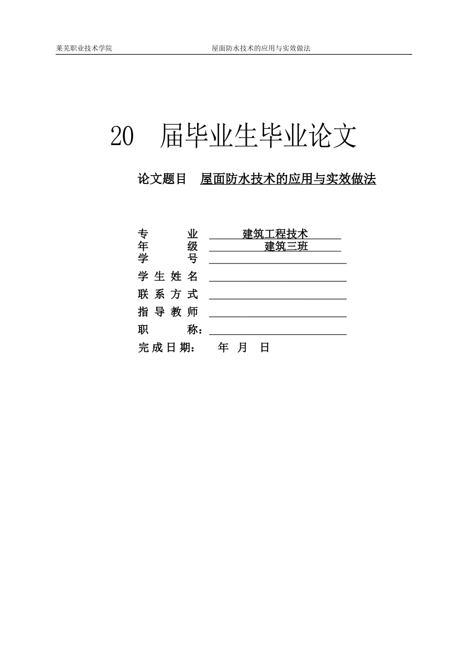 屋面防水(毕业论文)_第1页