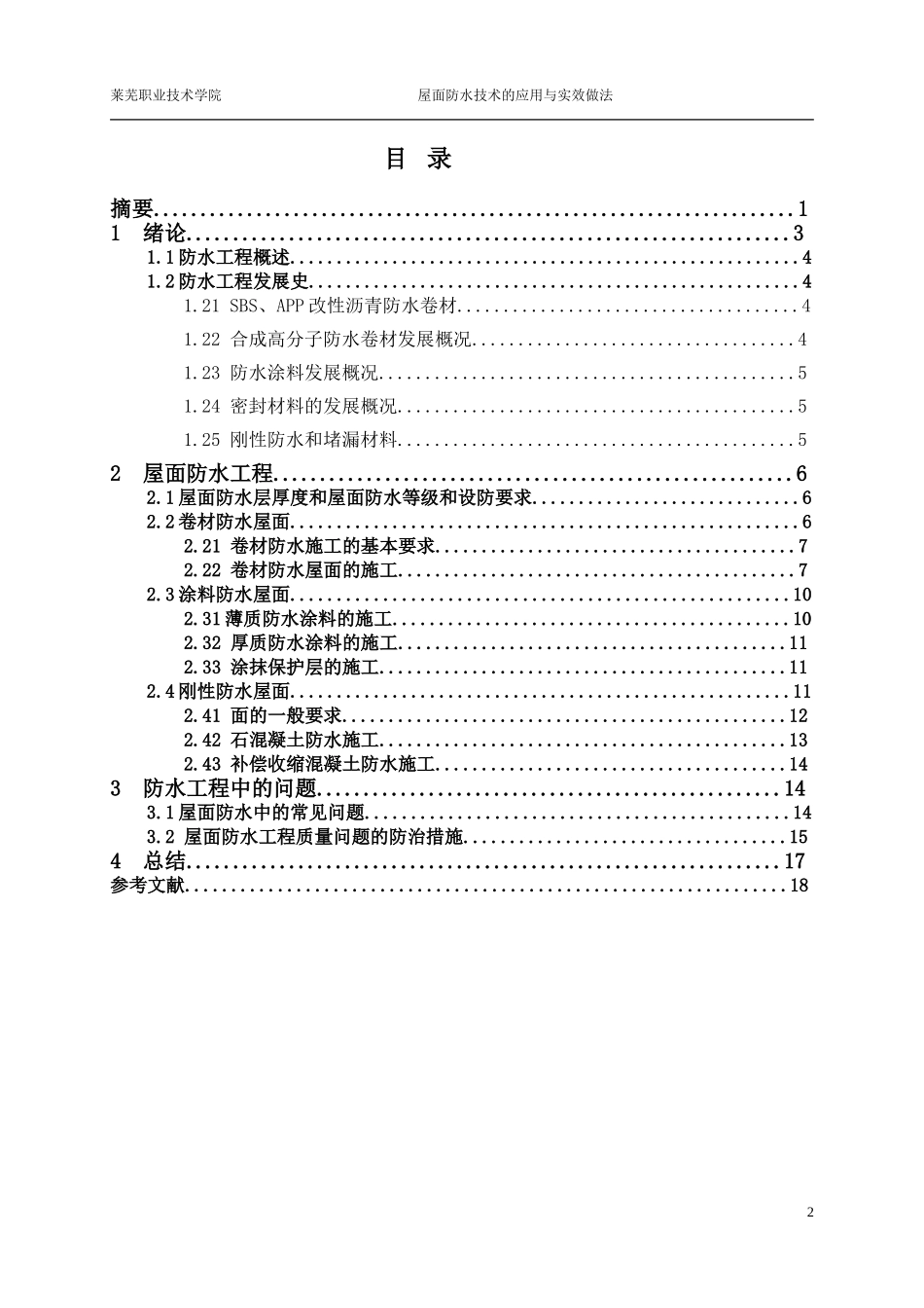 屋面防水(毕业论文)_第3页
