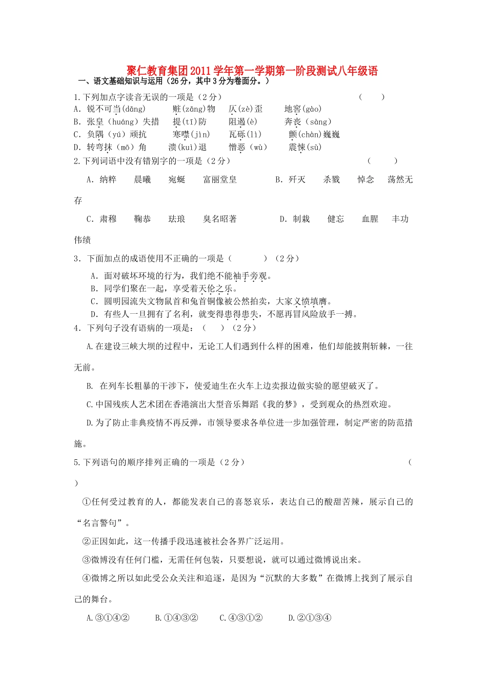 八年级语文第一学期第一阶段测试 人教新课标版 试题_第1页