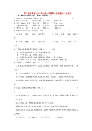 八年级语文第一学期第一阶段测试 人教新课标版 试题