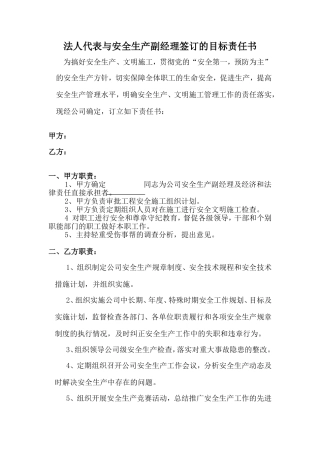 法人代表与安全生产副经理签订的目标责任书