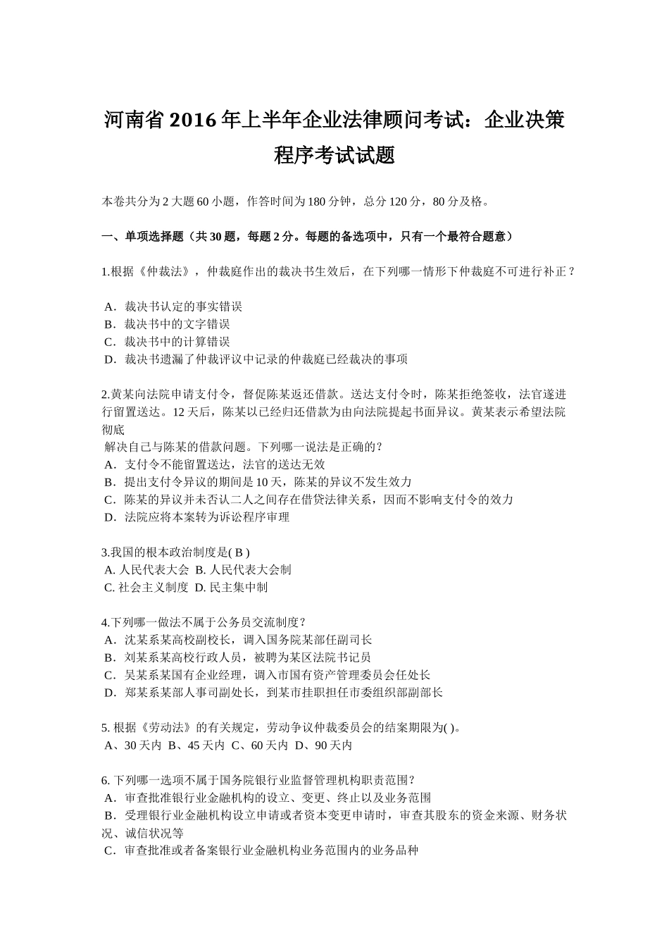 河南省2016年上半年企业法律顾问考试：企业决策程序考试试题_第1页