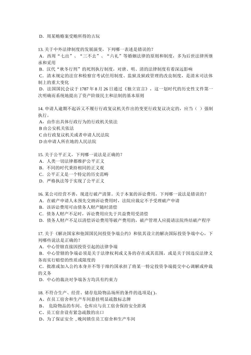 河南省2016年上半年企业法律顾问考试：企业决策程序考试试题_第3页