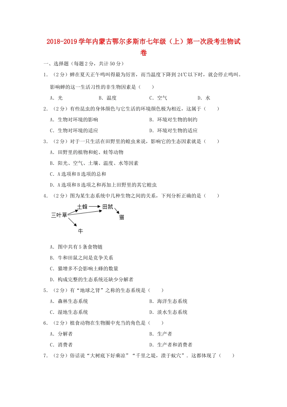 内蒙古鄂尔多斯市七年级生物上学期第一次段考试卷(含解析) 试题_第1页
