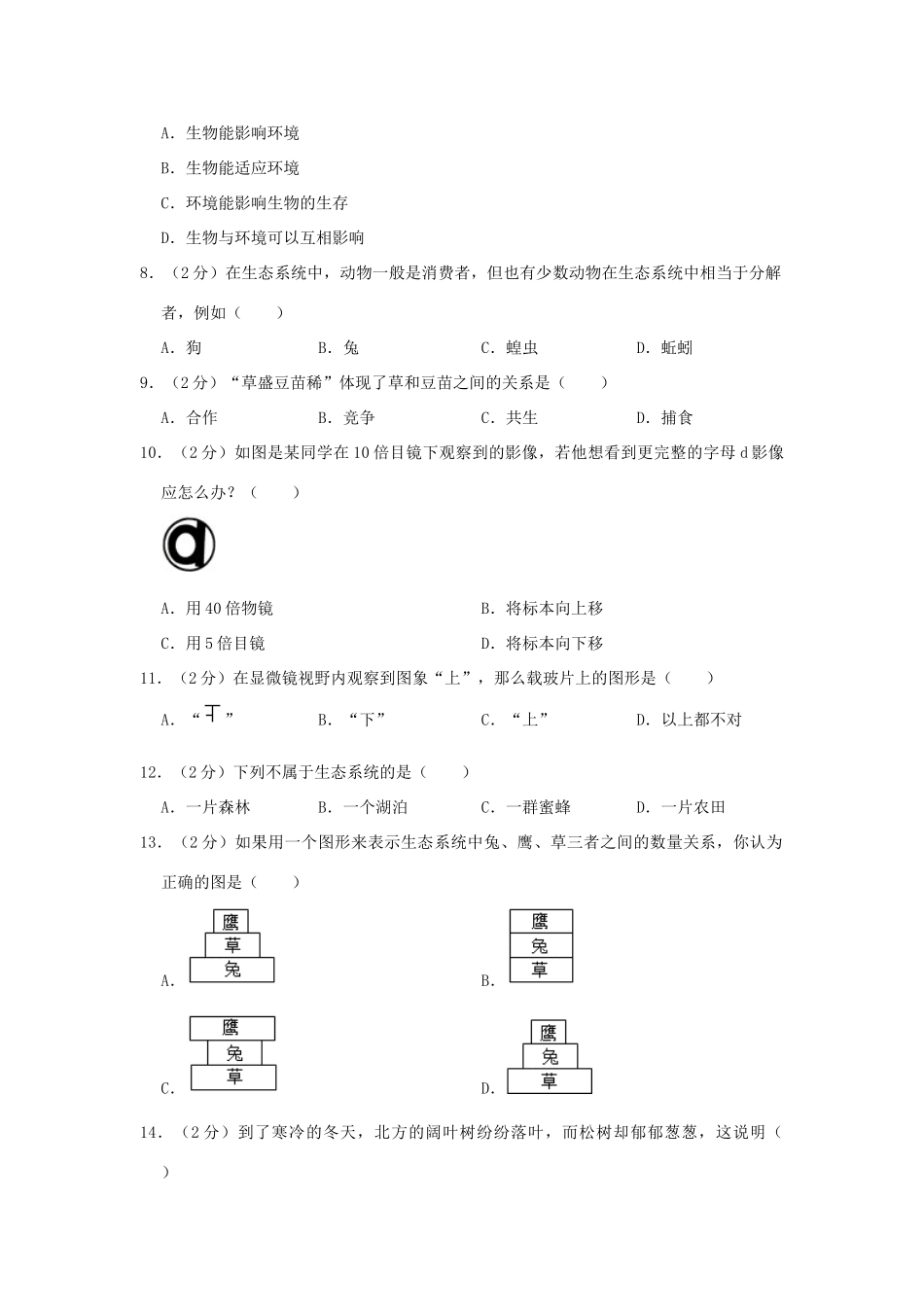内蒙古鄂尔多斯市七年级生物上学期第一次段考试卷(含解析) 试题_第2页