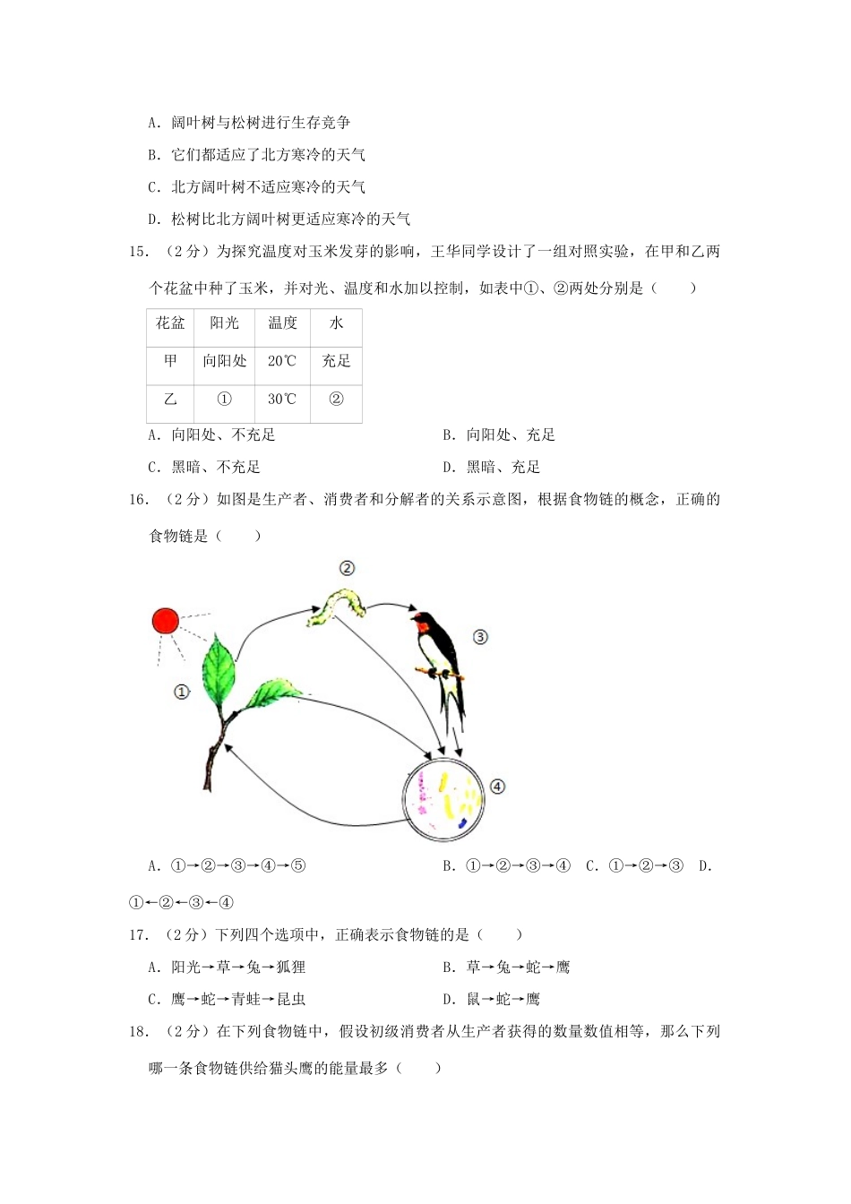 内蒙古鄂尔多斯市七年级生物上学期第一次段考试卷(含解析) 试题_第3页