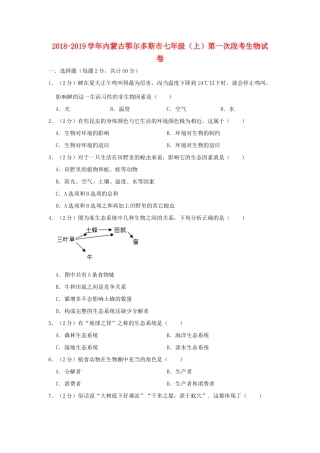 内蒙古鄂尔多斯市七年级生物上学期第一次段考试卷(含解析) 试题