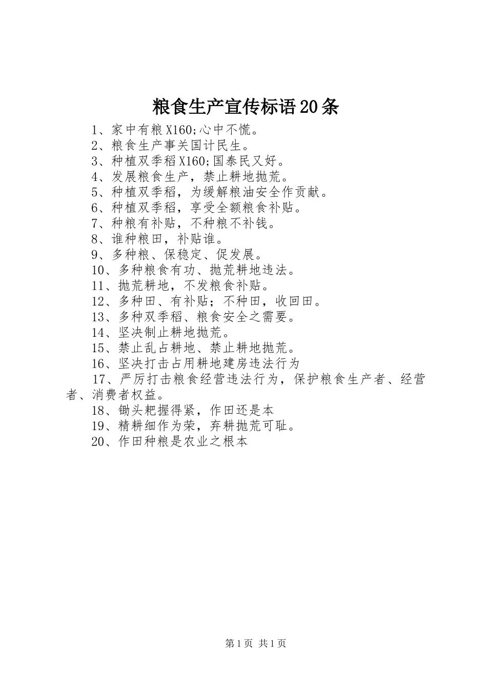 粮食生产宣传标语20条_第1页