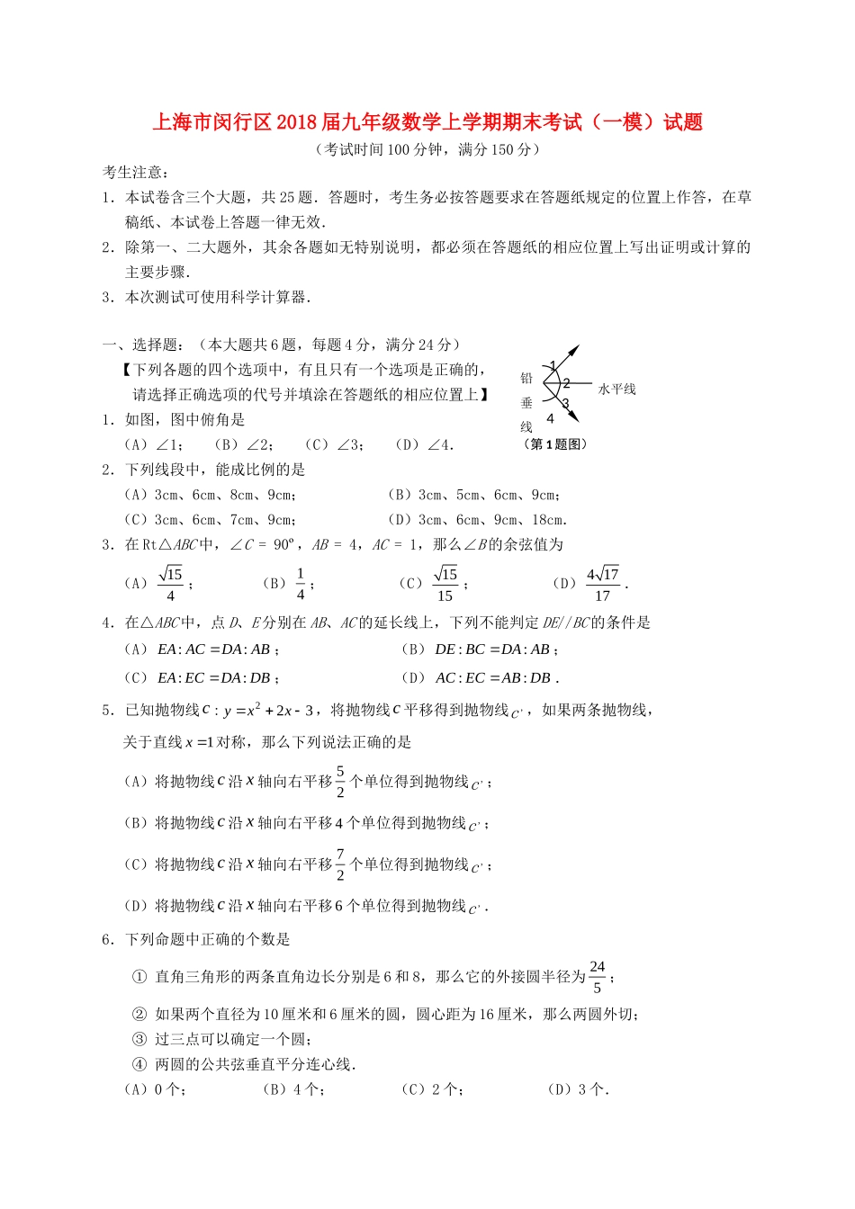 九年级数学上学期期末考试(一模)试卷 沪科版试卷_第1页