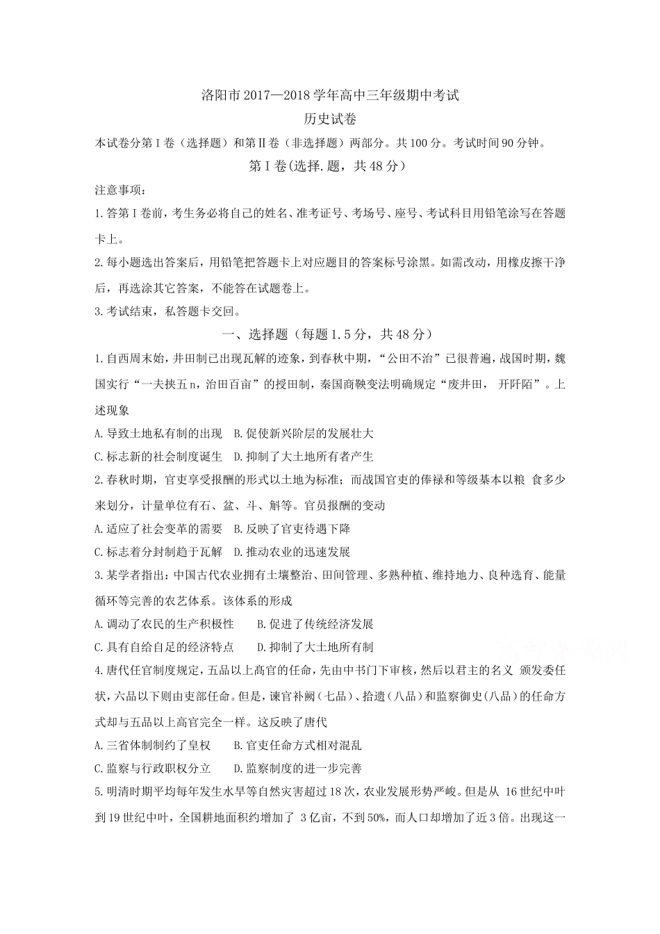 河南省洛阳市2018届高三上学期期中考试历史_第1页