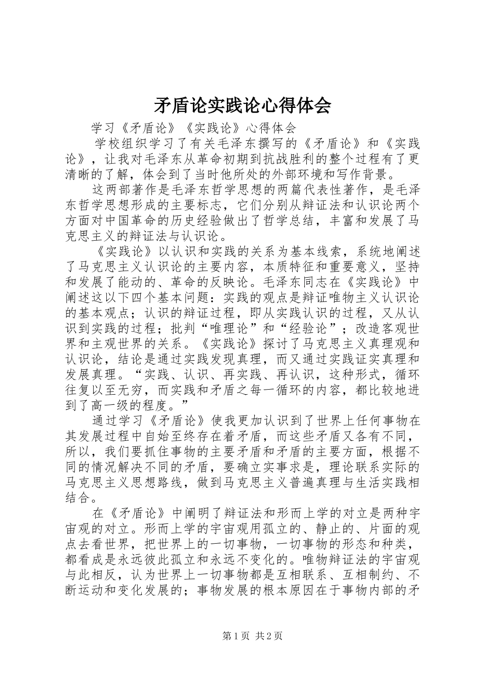 矛盾论实践论体会心得_第1页