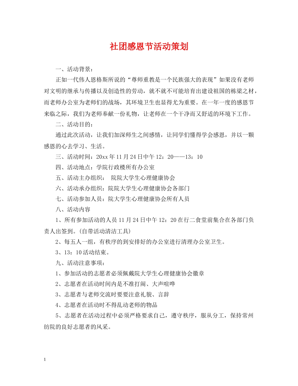 社团感恩节活动策划 _第1页
