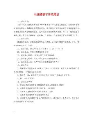 社团感恩节活动策划 