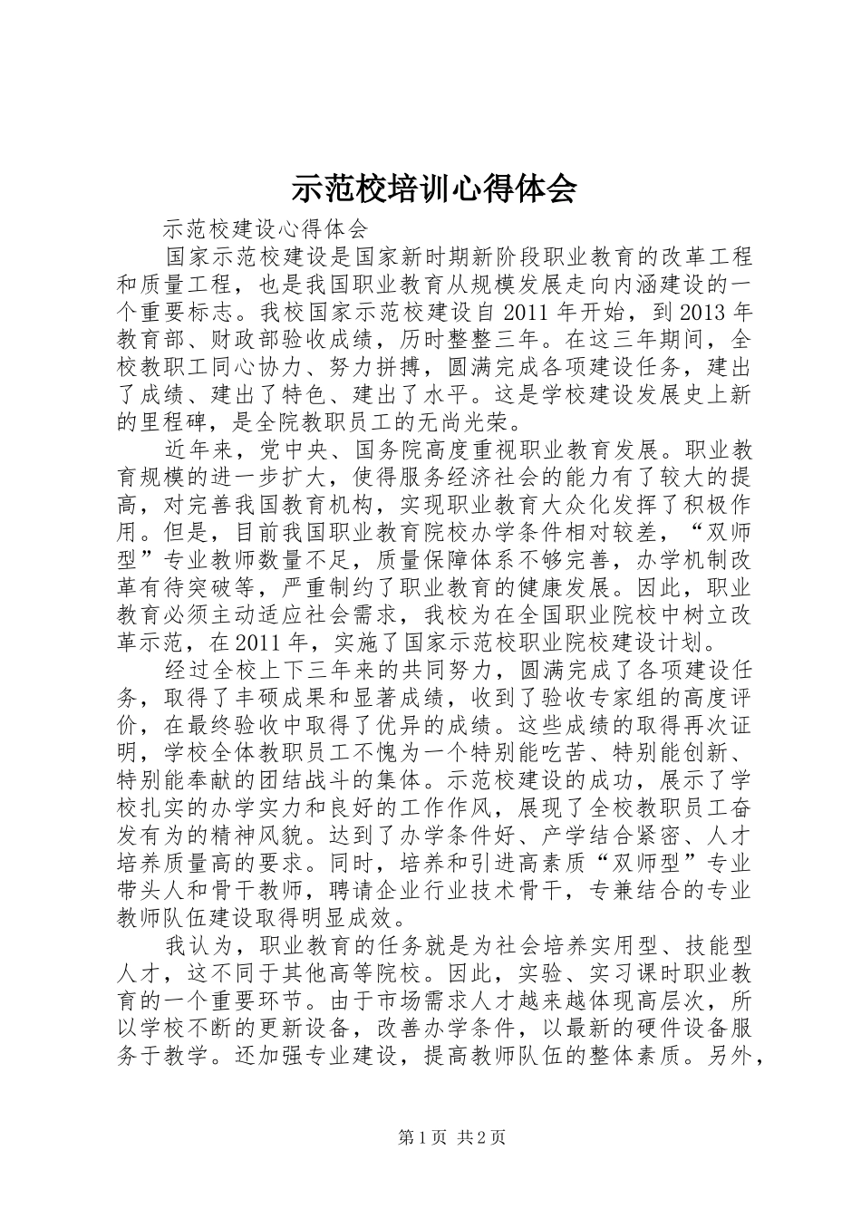 示范校培训体会心得_第1页