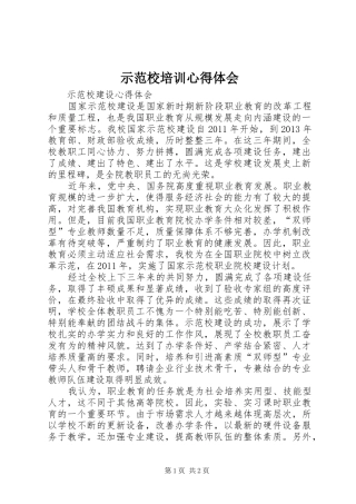 示范校培训体会心得
