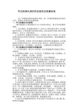 环卫机械化清扫作业规范及质量标准