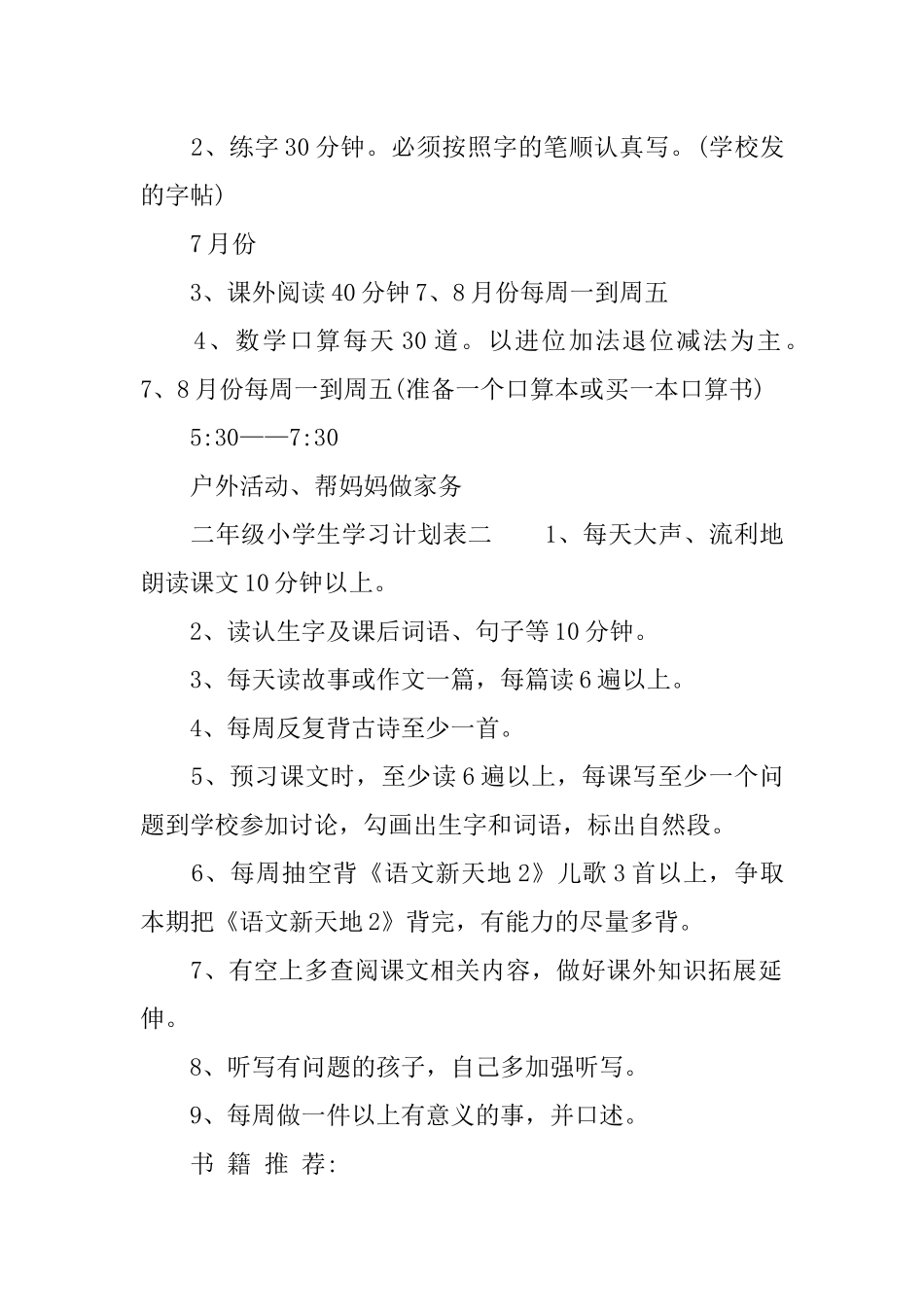二年级小学生学习计划表_第2页