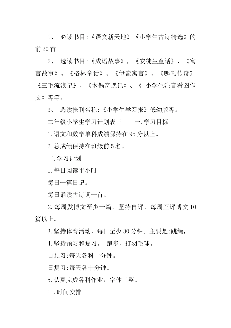二年级小学生学习计划表_第3页