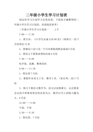 二年级小学生学习计划表