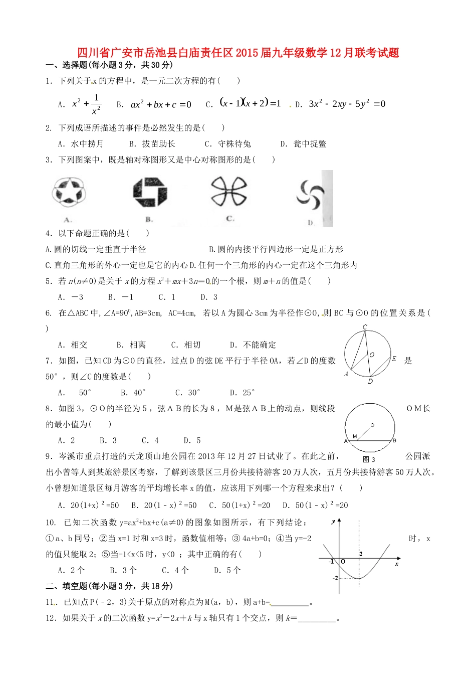 九年级数学12月联考试卷_第1页