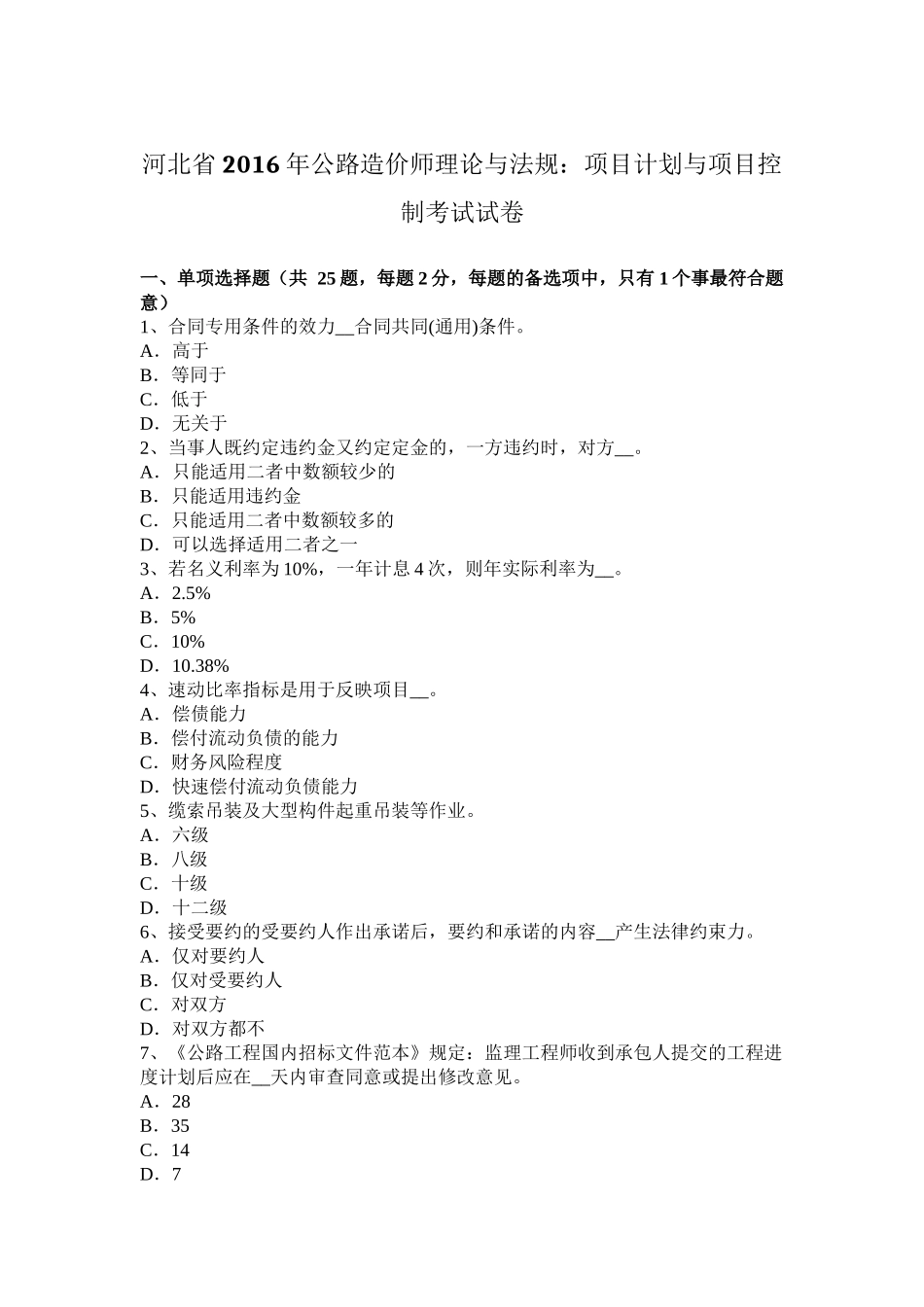 河北省2016年公路造价师理论与法规：项目计划与项目控制考试试卷_第1页