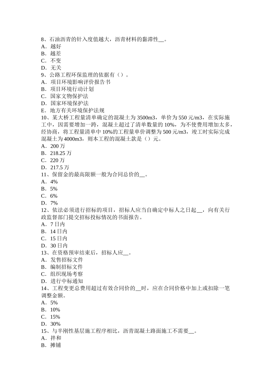 河北省2016年公路造价师理论与法规：项目计划与项目控制考试试卷_第2页