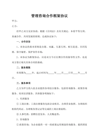 管理咨询公司框架合作协议书