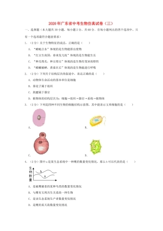 中考生物仿真试卷(三)试卷