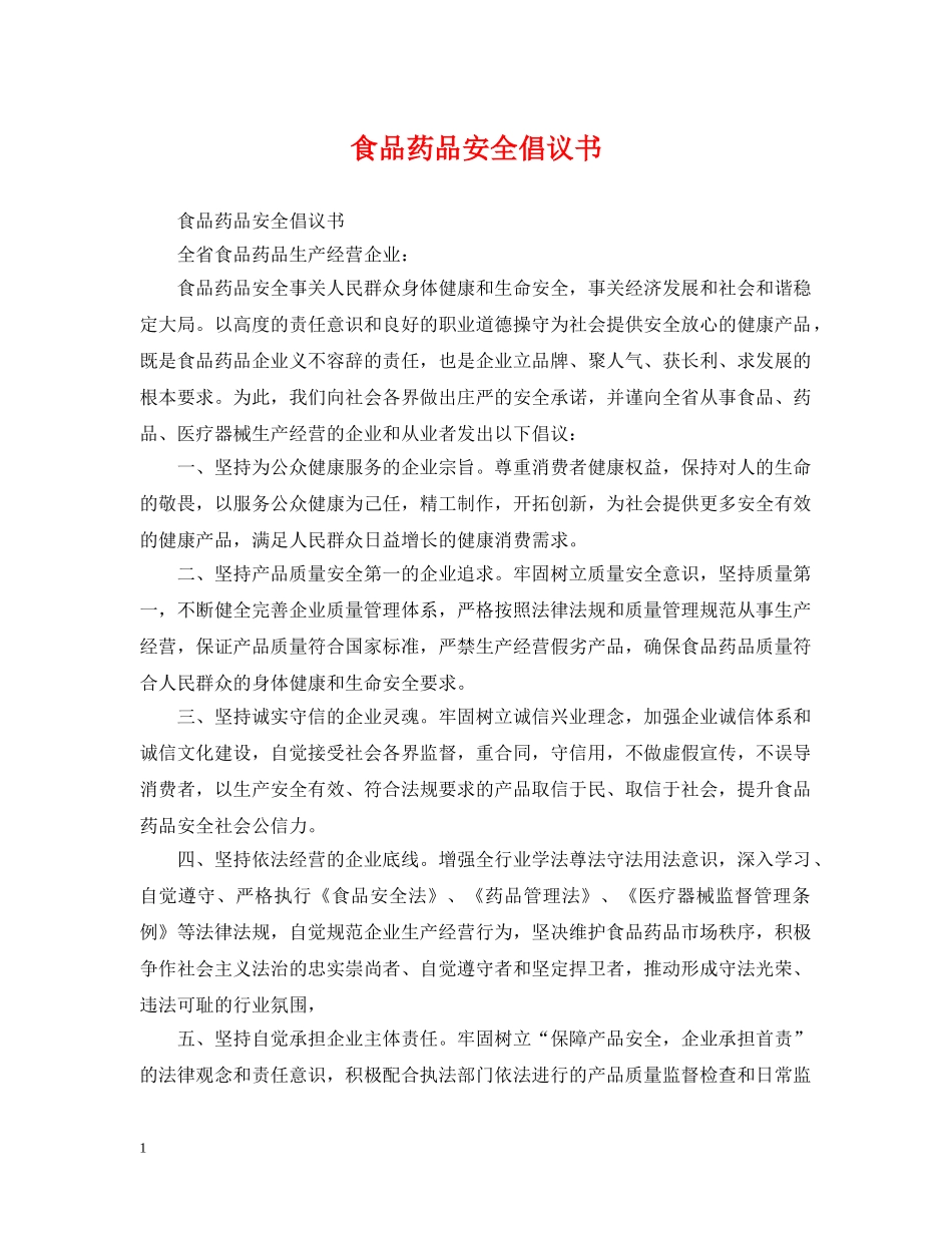 食品药品安全倡议书 _第1页