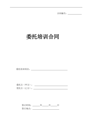委托培训合同范本