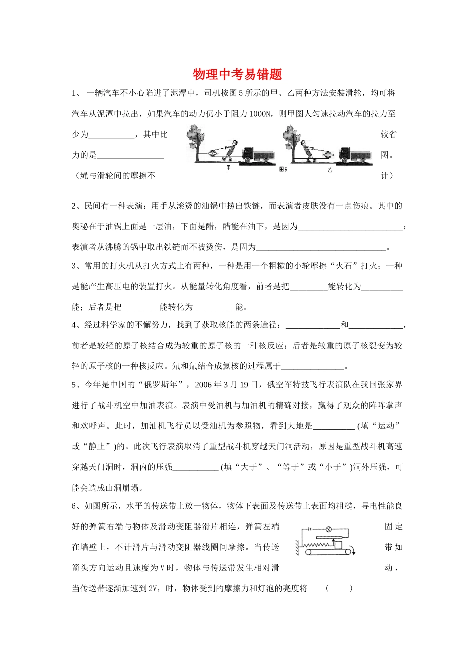 初中物理易错题汇总知道点分析人教版 试题_第1页