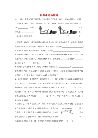 初中物理易错题汇总知道点分析人教版 试题