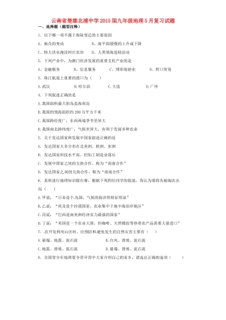 九年级地理5月复习试卷试卷