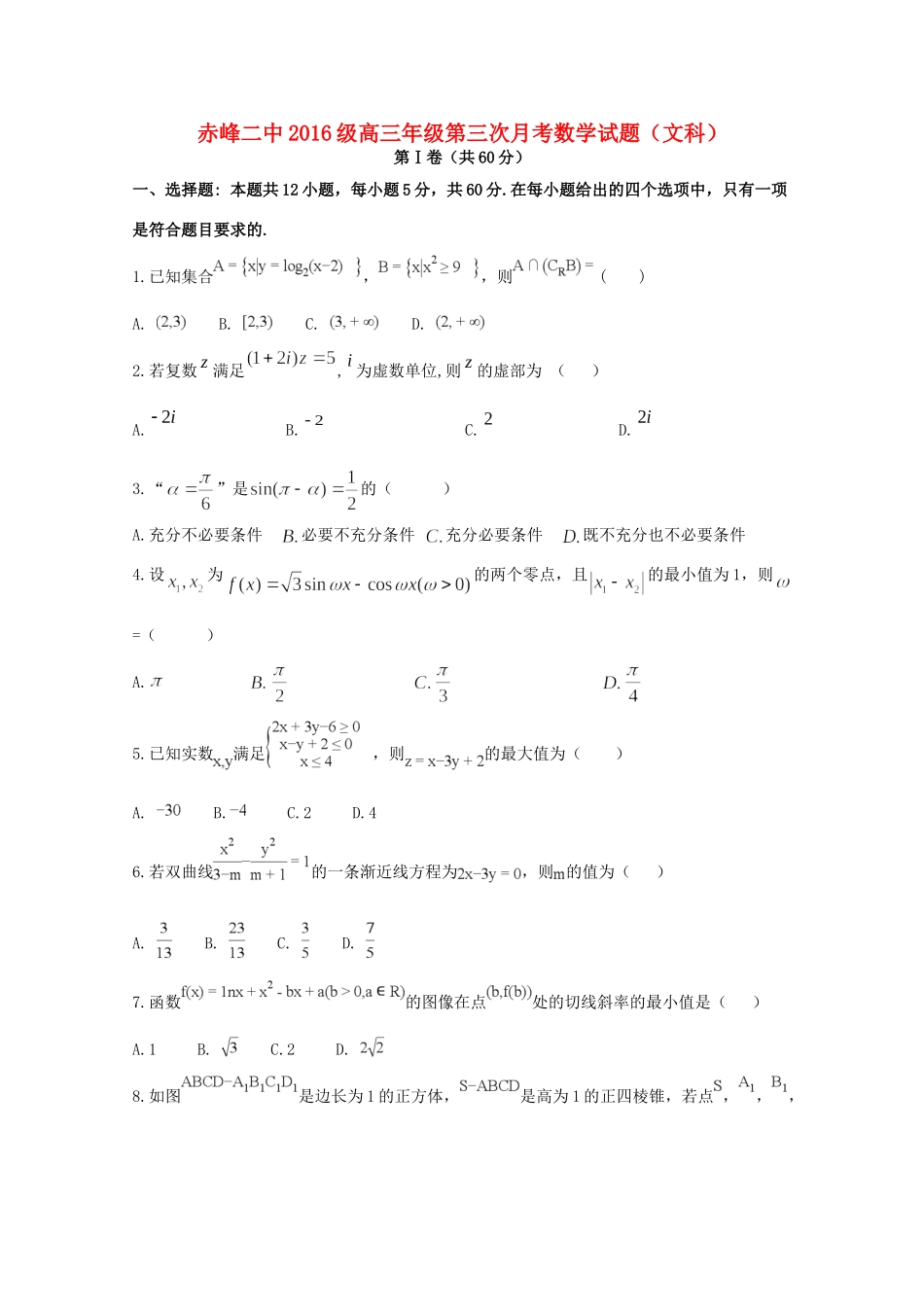 内蒙古赤峰二中高三数学上学期第三次月考试题 文 试题_第1页