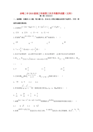 内蒙古赤峰二中高三数学上学期第三次月考试题 文 试题