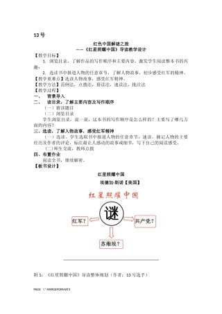 《红星照耀中国》教学设计4(河源市东源县教育局教研室---朱美仙)Microsoft-Word-文档