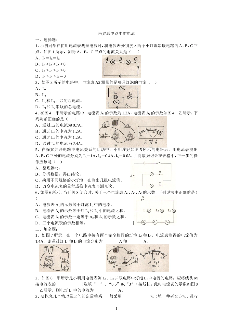 串并联电路中的电流及电流表的使用练习题(有答案)_第1页