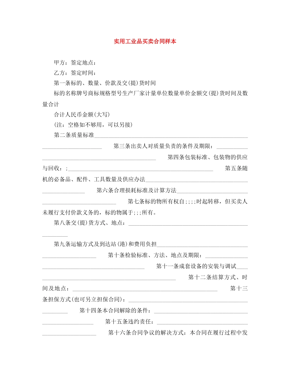 实用工业品买卖合同样本 _第1页
