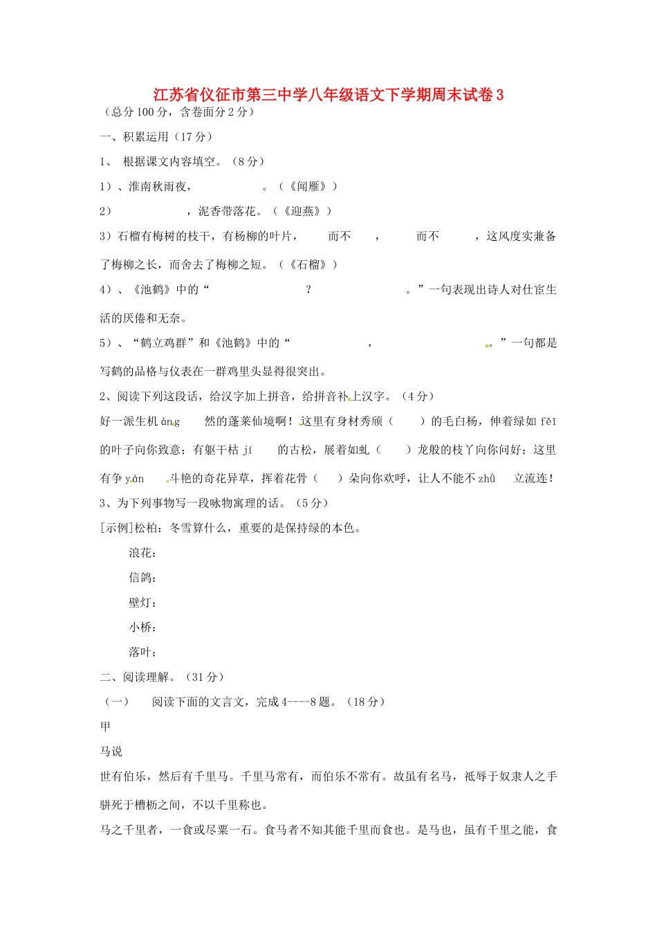 八年级语文下学期周末试卷3(无答案) 苏教版 试题_第1页