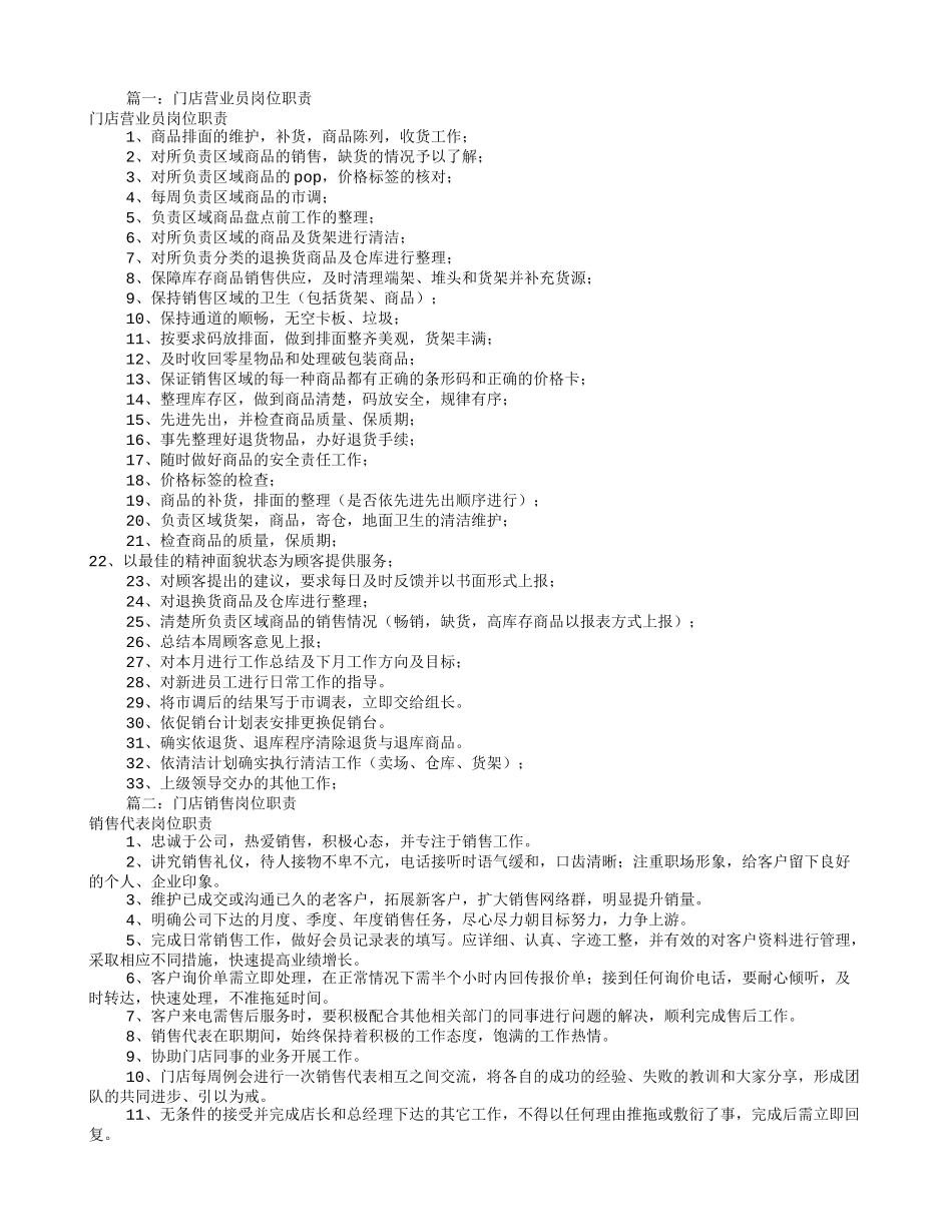店面销售员岗位职责(共9篇)_第1页