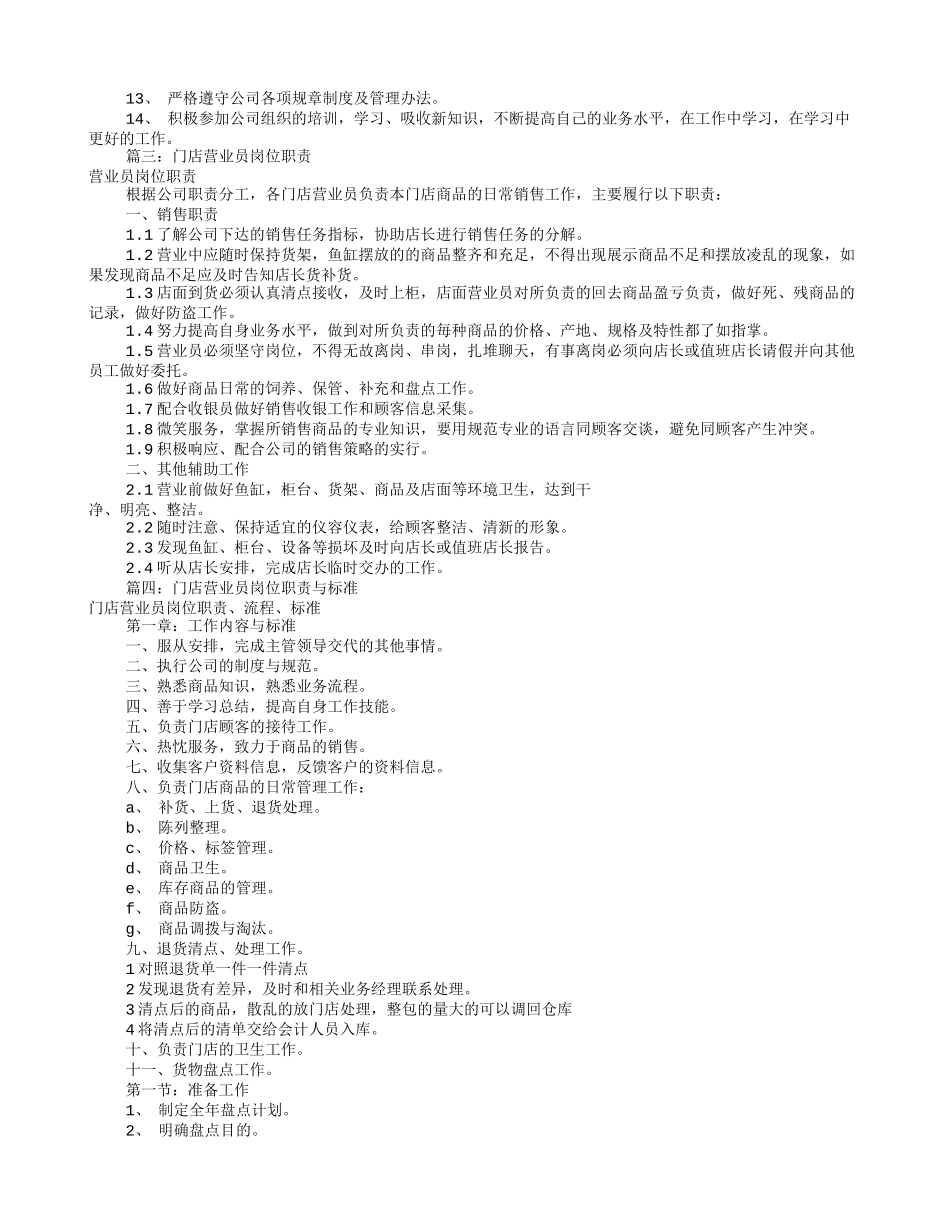 店面销售员岗位职责(共9篇)_第2页