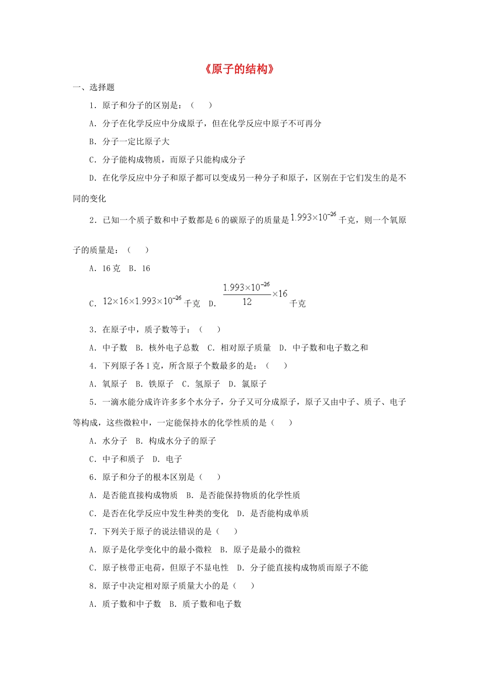 九年级化学上册 第三单元 课题2 原子的结构习题2 (新版)新人教版试卷_第1页
