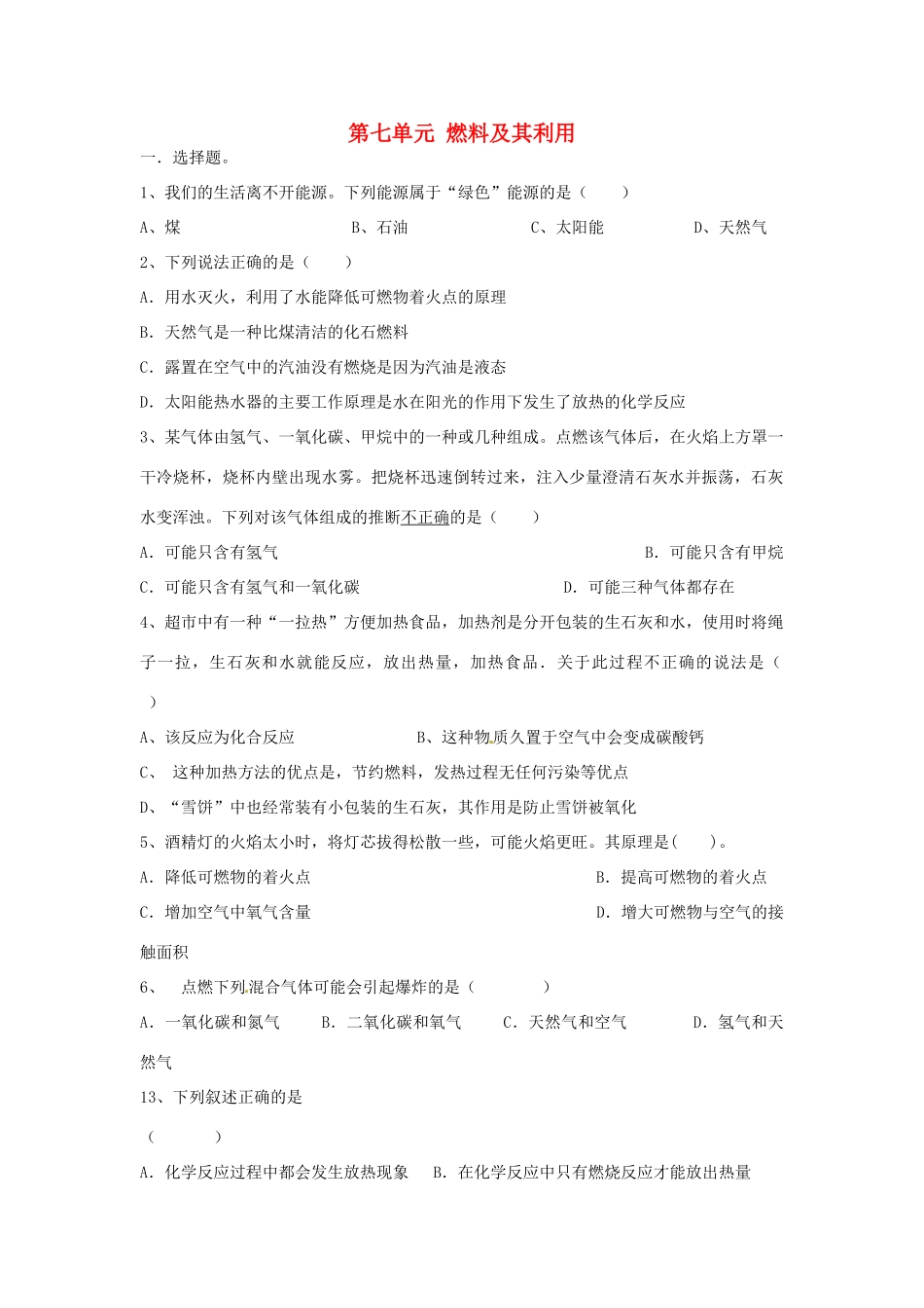 九年级化学上册 第七单元 燃料及其利用综合训练(新版)新人教版试卷_第1页