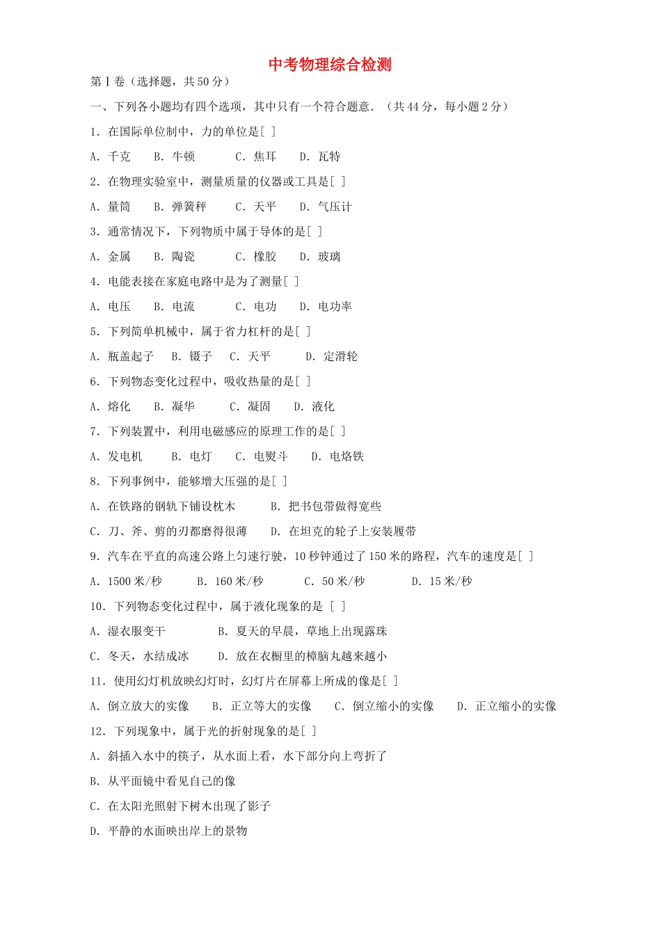 中考物理综合检测 新课标 人教版试卷_第1页