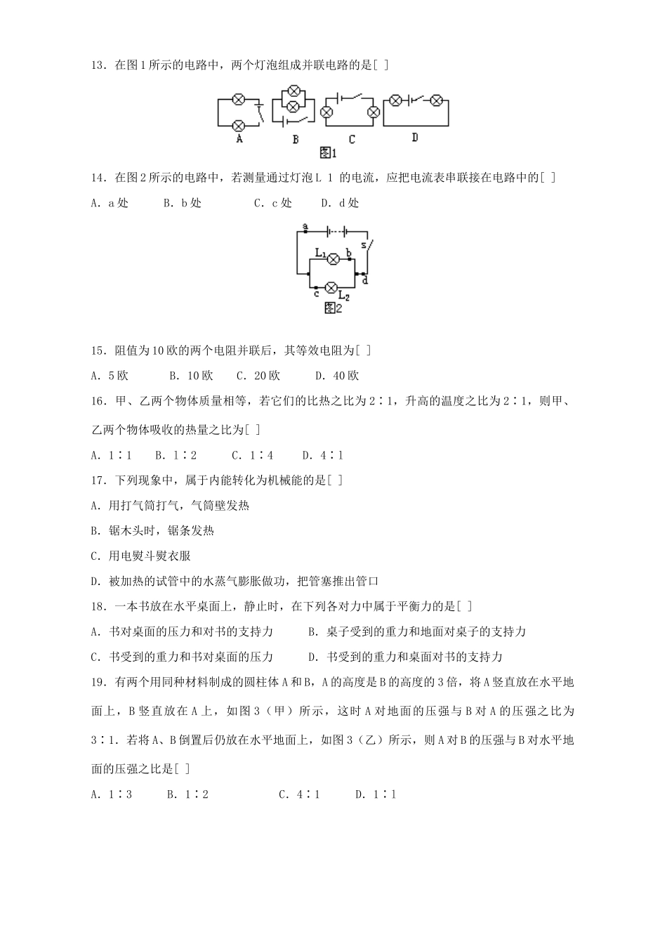 中考物理综合检测 新课标 人教版试卷_第2页