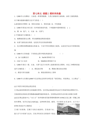 九年级化学上册第七单元课题2 燃料和热量测试卷人教新课标试卷