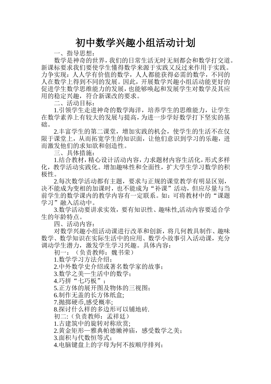 初中数学兴趣小组活动计划_第1页