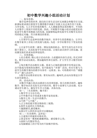 初中数学兴趣小组活动计划