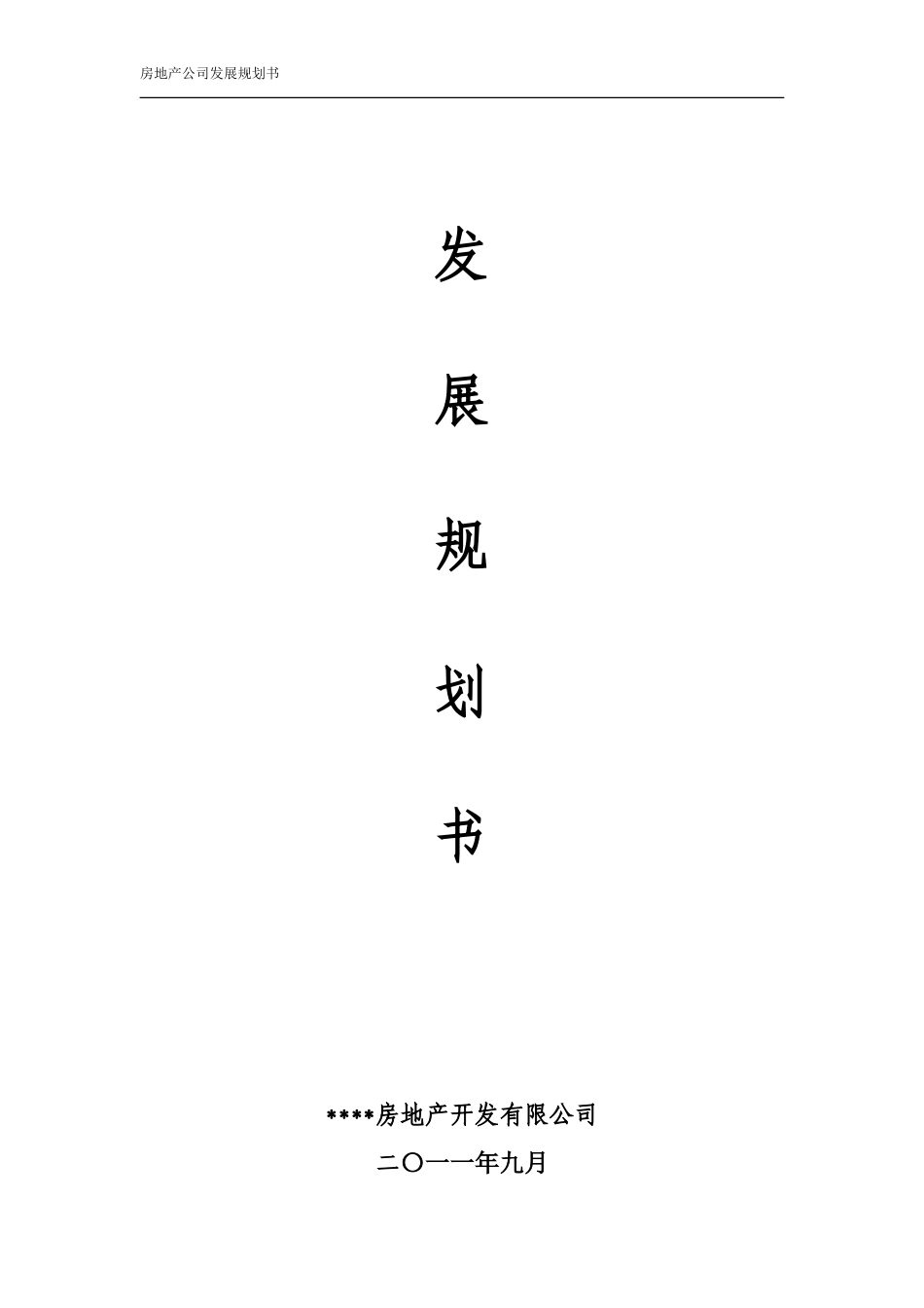 房地产开发有限公司发展规划书_第1页