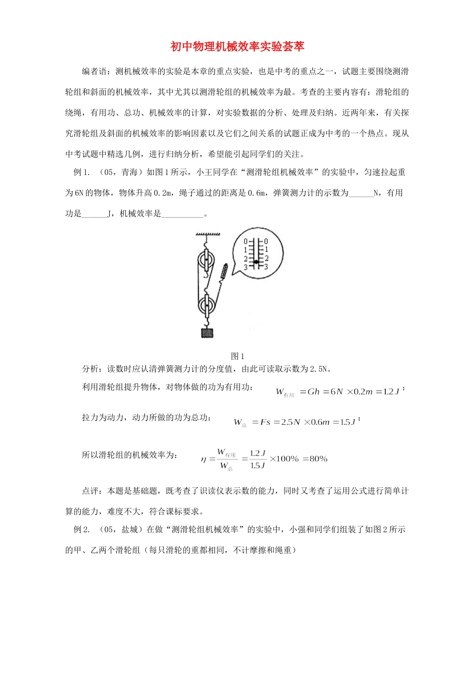 初中物理机械效率实验荟萃 专题辅导 不分版本 试题_第1页